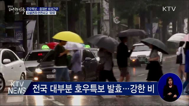 시설관리·안전사고 유의···중대본 &#39;비상근무&#39;