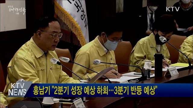 홍남기 &#34;2분기 성장 예상 하회···3분기 반등 예상&#34;