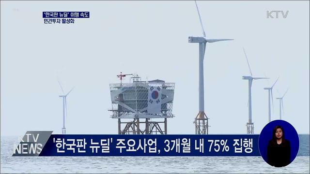 &#39;한국판 뉴딜&#39; 이행 속도···민간투자 활성화