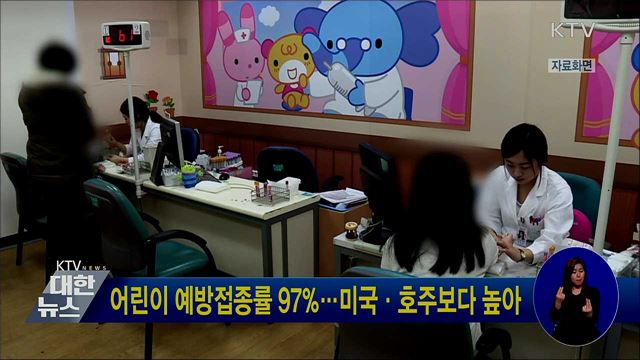 어린이 예방접종률 97&#37;···미국·호주보다 높아