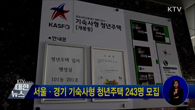 서울·경기 기숙사형 청년주택 243명 모집