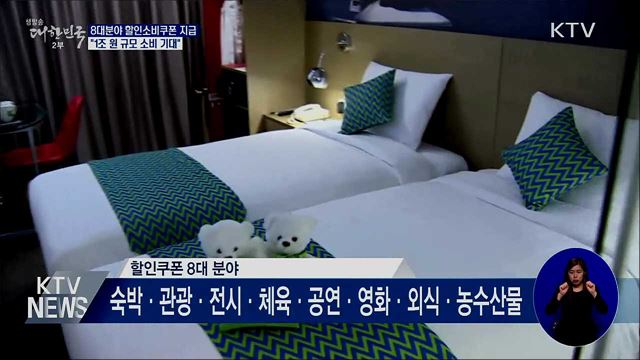 &#34;8대 분야 할인소비쿠폰 이달 말부터 지급&#34;