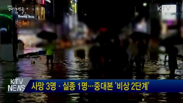 사망 3명·실종 1명···중대본 &#39;비상 2단계&#39;