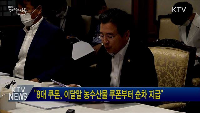 &#34;8대 쿠폰, 이달말 농수산물 쿠폰부터 순차 지급&#34;