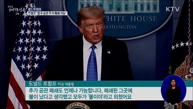 트럼프 &#34;중국 공관 추가 폐쇄 가능&#34;···불붙은 미중 갈등 [월드 투데이]