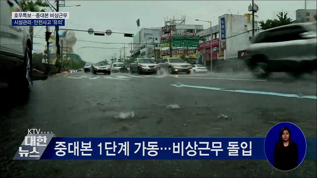 시설관리·안전사고 유의···중대본 &#39;비상근무&#39;
