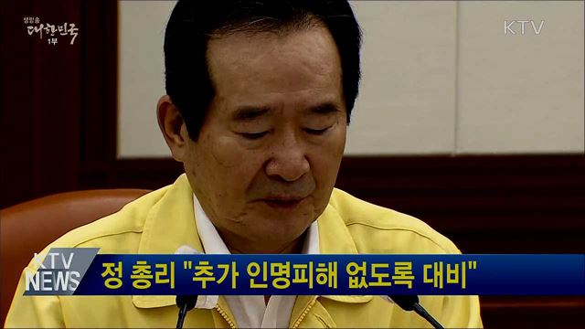 정 총리 &#34;추가 인명피해 없도록 대비&#34;