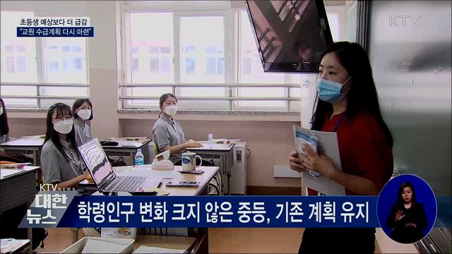초등생 예상보다 더 급감···&#34;교원 수급계획 다시 마련&#34;