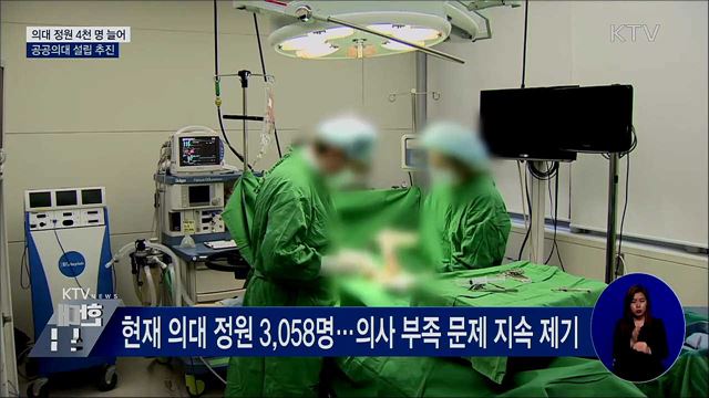 &#34;10년간 의대 정원 4천 명 증원&#34;···공공의대 설립