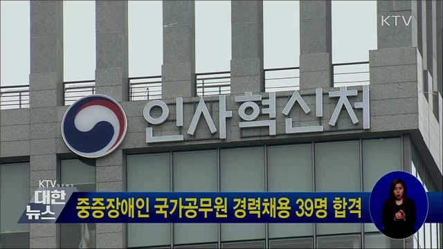 중증장애인 국가공무원 경력채용 39명 합격