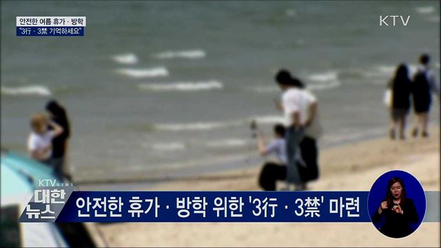 안전한 휴가·방학···&#34;3行·3禁 기억하세요&#34;