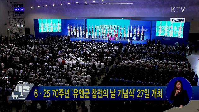 6·25 70주년 &#39;유엔군 참전의 날 기념식&#39; 27일 개최