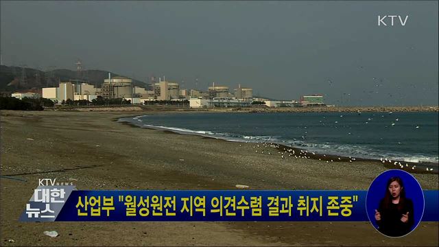 산업부 &#34;월성원전 지역 의견수렴 결과 취지 존중&#34;