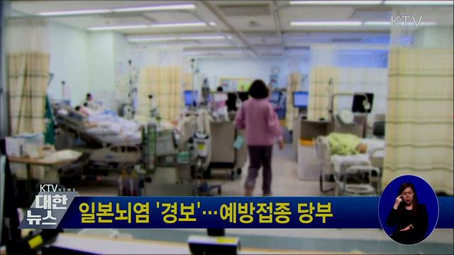 일본뇌염 &#39;경보&#39;···예방접종 당부