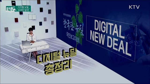 디지털 뉴딜, 이것만 알자! [클릭K]