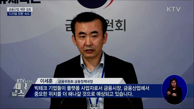 금융산업 재편 검토···&#39;디지털 전환&#39; 속도