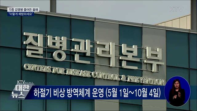 각종 감염병 줄어든 올해···&#34;이렇게 예방하세요&#34;