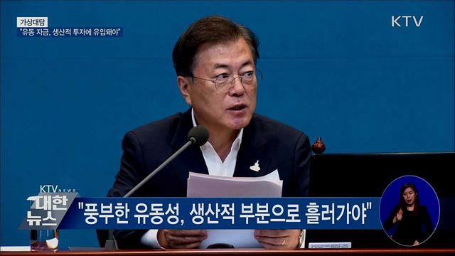 &#34;유동성 자금, 생산적 투자에 유입돼야&#34; [가상대담]