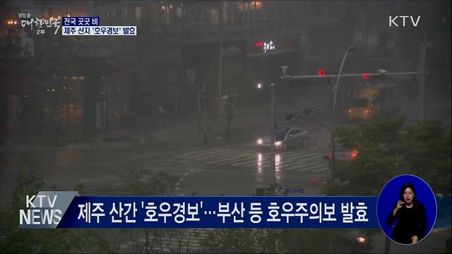 전국 곳곳 비···제주 산지 &#39;호우경보&#39; 발효