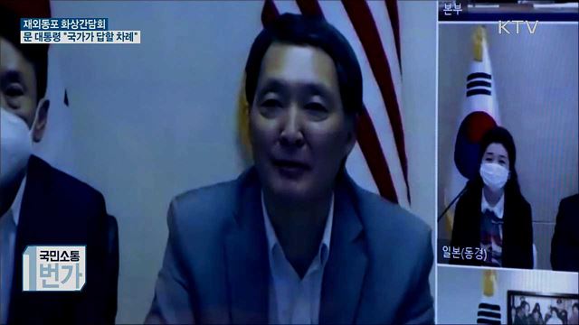 재외동포 화상간담회···"국가가 답할 차례"
