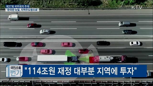 제37회 국무회의···"한국판 뉴딜, 지역주도형으로"