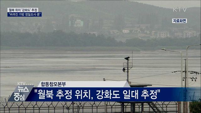 "월북 위치 '강화도 일대'···유기된 가방 발견"