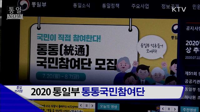 2020 통일부 통통국민참여단