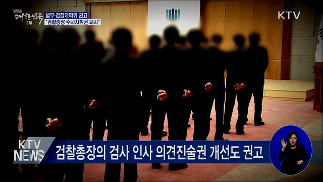 개혁위 &#34;검찰총장 수사지휘권 폐지 권고&#34;