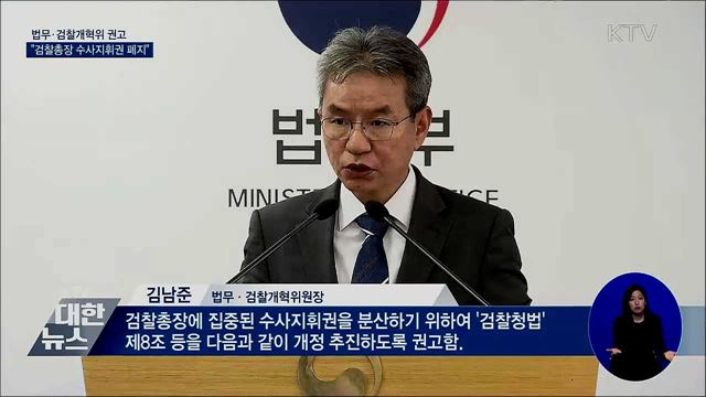 개혁위, &#39;검찰총장 수사지휘권 폐지&#39; 권고