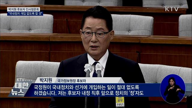 국정원장 인사청문회 &#34;국내정치 개입 없도록 할 것&#34;