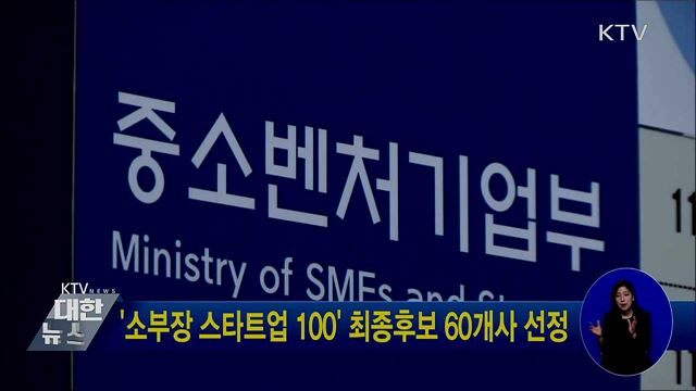 &#39;소부장 스타트업 100&#39; 최종후보 60개사 선정