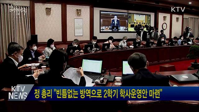 정 총리 "빈틈없는 방역으로 2학기 학사운영안 마련"