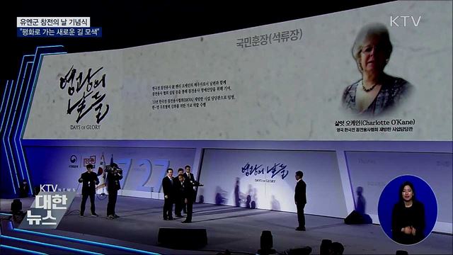 &#39;유엔군 참전의 날&#39; 기념식···&#34;평화 위한 새 길 모색&#34;