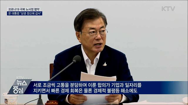 코로나19 극복 노사정 협약···"상생 정신에 감사"
