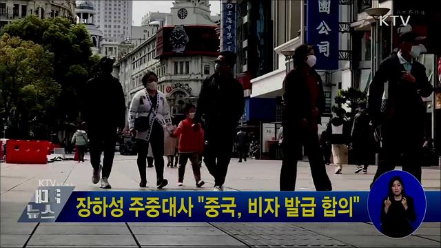 장하성 주중대사 &#34;中, 비자 발급 합의&#34;
