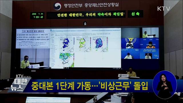 중대본 1단계 가동···&#39;비상근무&#39; 돌입