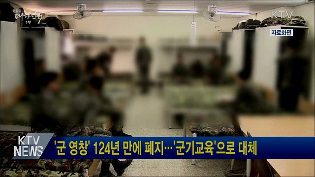 '군 영창' 124년 만에 폐지···'군기교육'으로 대체