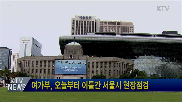 여가부, 오늘부터 이틀간 서울시 현장점검