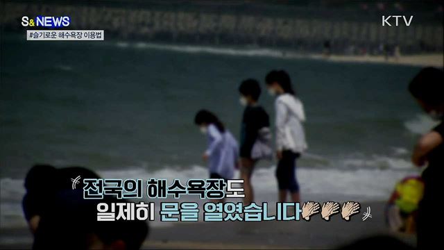 '혼잡도 신호등' '사전예약제'···슬기로운 해수욕장 이용법 [S&News]