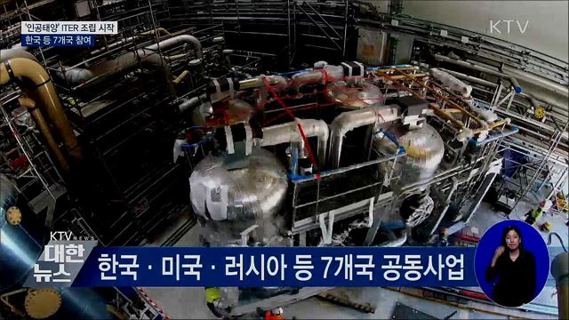 &#39;인공태양&#39; ITER 조립 시작···한국 등 7개국 참여