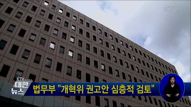법무부 &#34;개혁위 권고안 심층적 검토&#34;