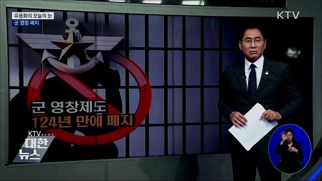 군 영창 폐지 [유용화의 오늘의 눈]