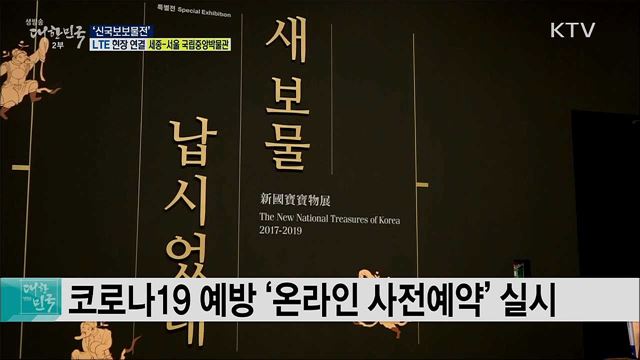 역대 최대 국보·보물전, &#39;새 보물 납시었네, 신국보보물전&#39;