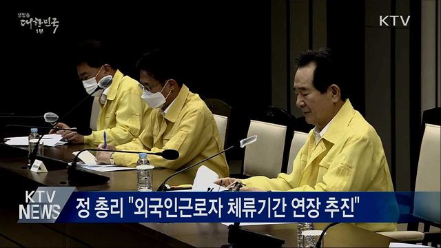 정 총리 &#34;외국인근로자 체류기간 연장 추진&#34;