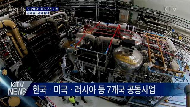 &#39;인공태양&#39; ITER 조립 시작···한국 등 7개국 참여