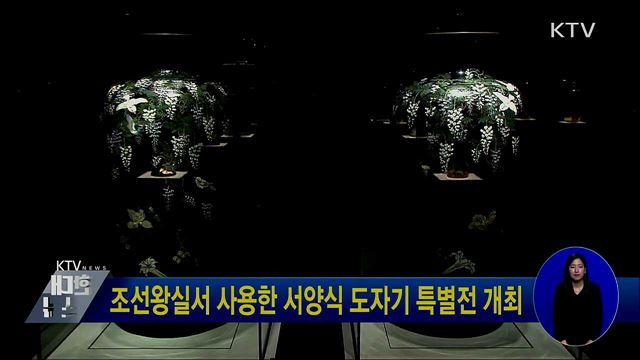 조선왕실서 사용한 서양식 도자기 특별전 개최