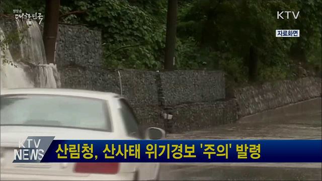 산림청, 산사태 위기경보 &#39;주의&#39; 발령