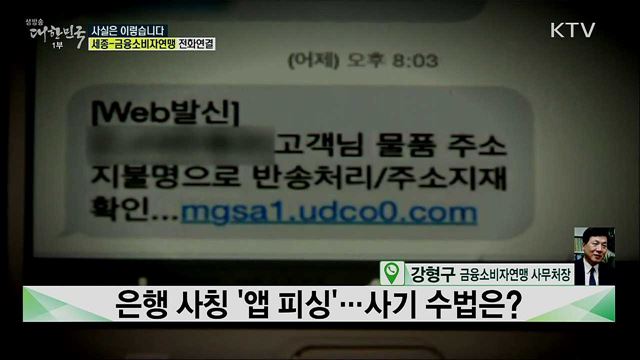 은행 사칭 &#39;앱 피싱&#39;···사기 수법은? [사실은 이렇습니다]
