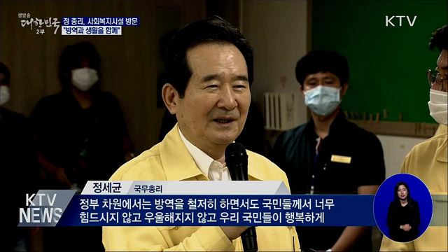 정 총리, 사회복지시설 방문···&#34;방역과 생활을 함께&#34;