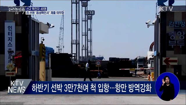 신규 확진 48명···러 선원 &#39;음성확인서&#39; 제출 의무화